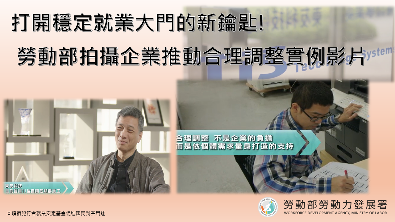 打開穩定就業大門的新鑰匙！勞動部揭障礙者職場合理調整的實戰心法 展示圖