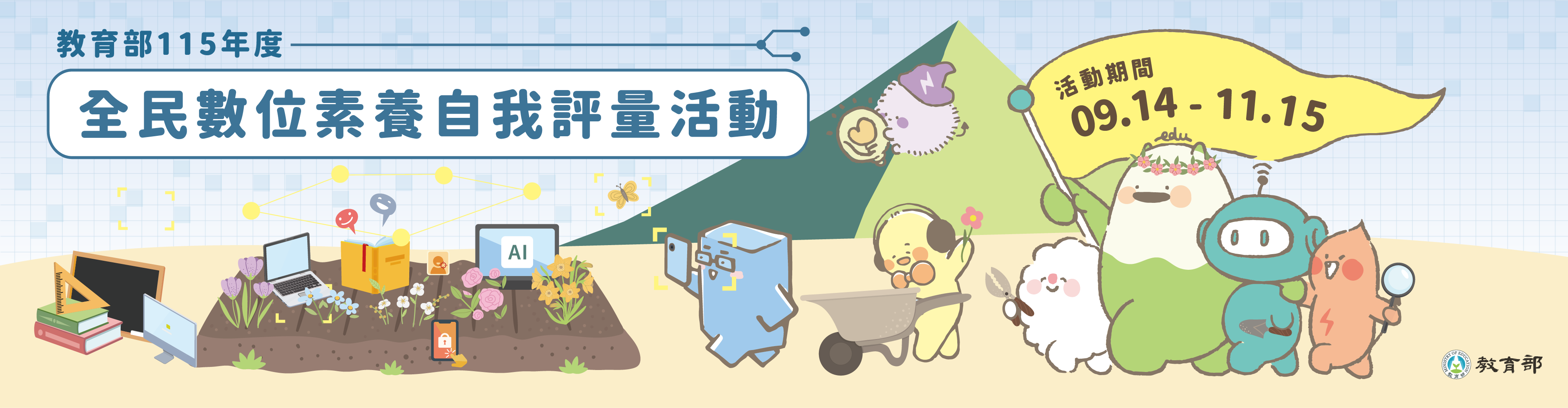 教育部「全民數位素養自我評量」