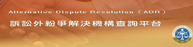 訴訟外紛爭解決機構查詢平台 展示圖