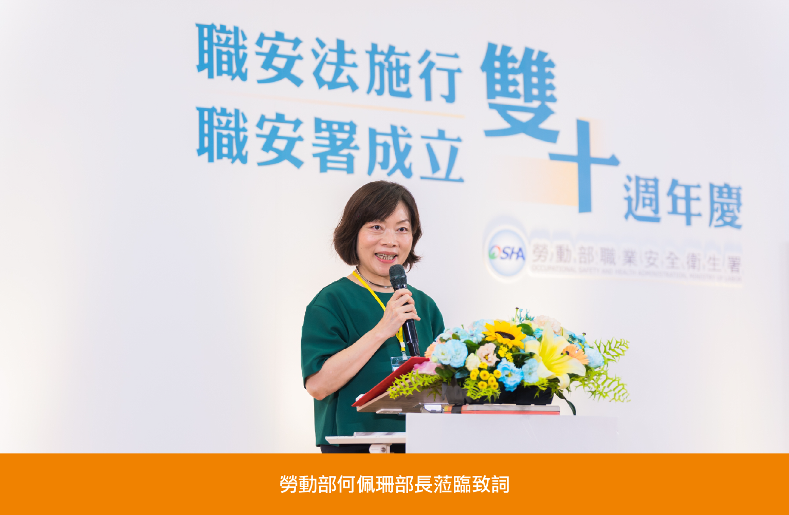 職安署辦理「職安法施行暨職安署成立雙十週年慶祝活動」，敦請各界更加支持職場安全衛生健康