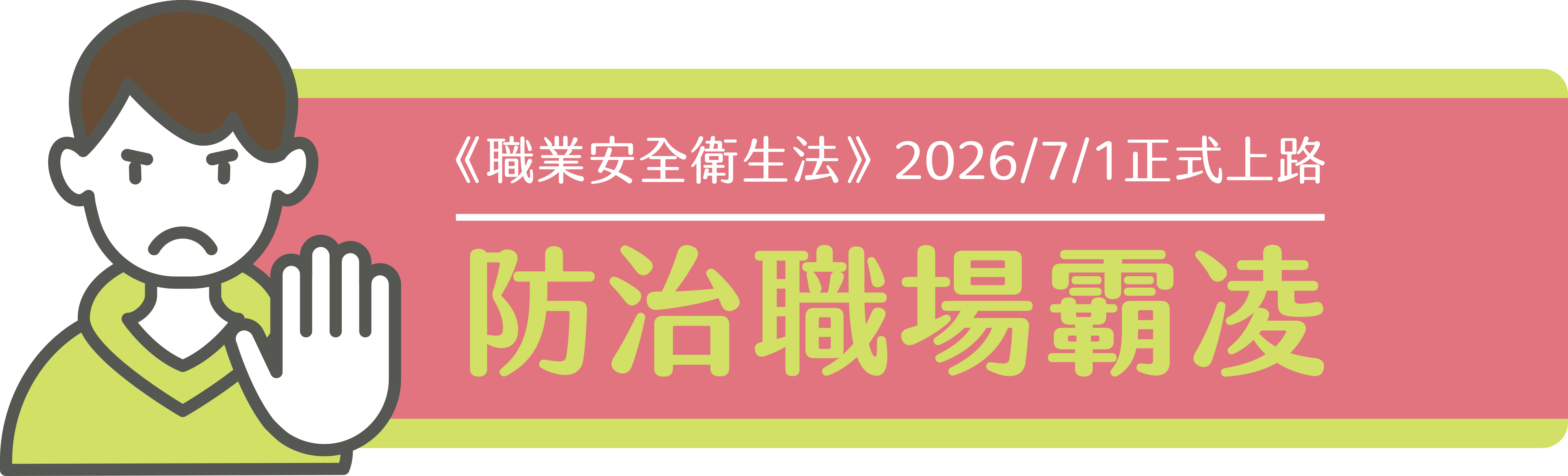 配合職安法職場霸凌防治新制上路，勞動部發布子法及配套措施，協助企業落實法遵、打造健康友善職場