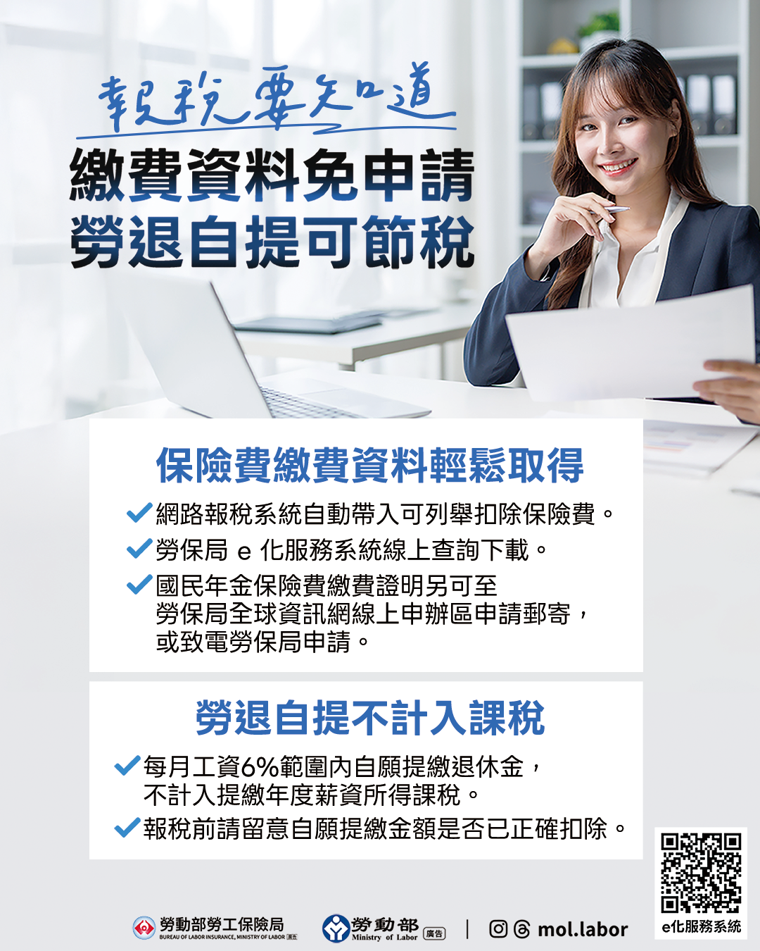 報稅要知道–繳費資料免申請 勞退自提可節稅 展示圖