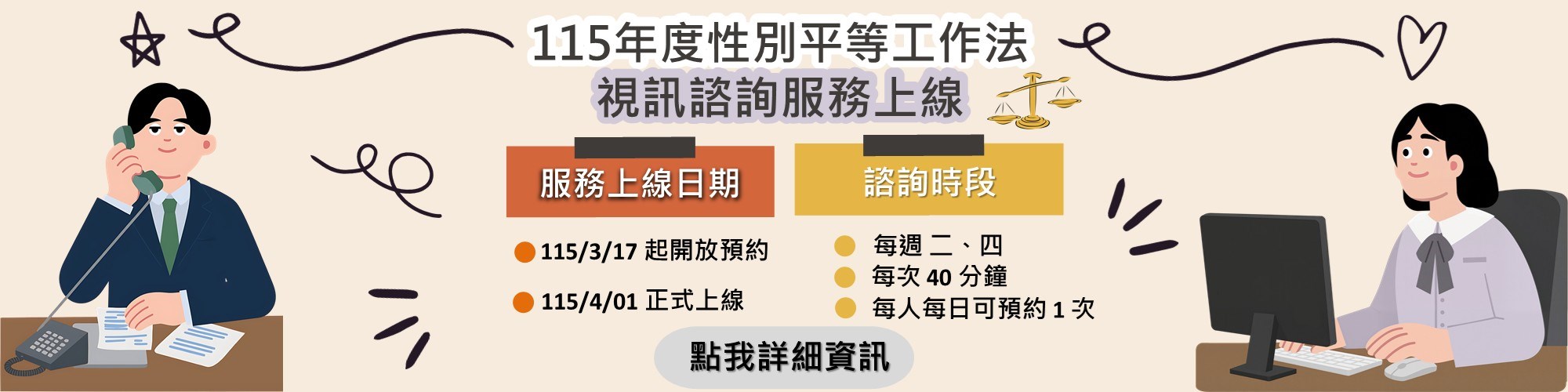 115年性別平等工作法視訊諮詢服務上線