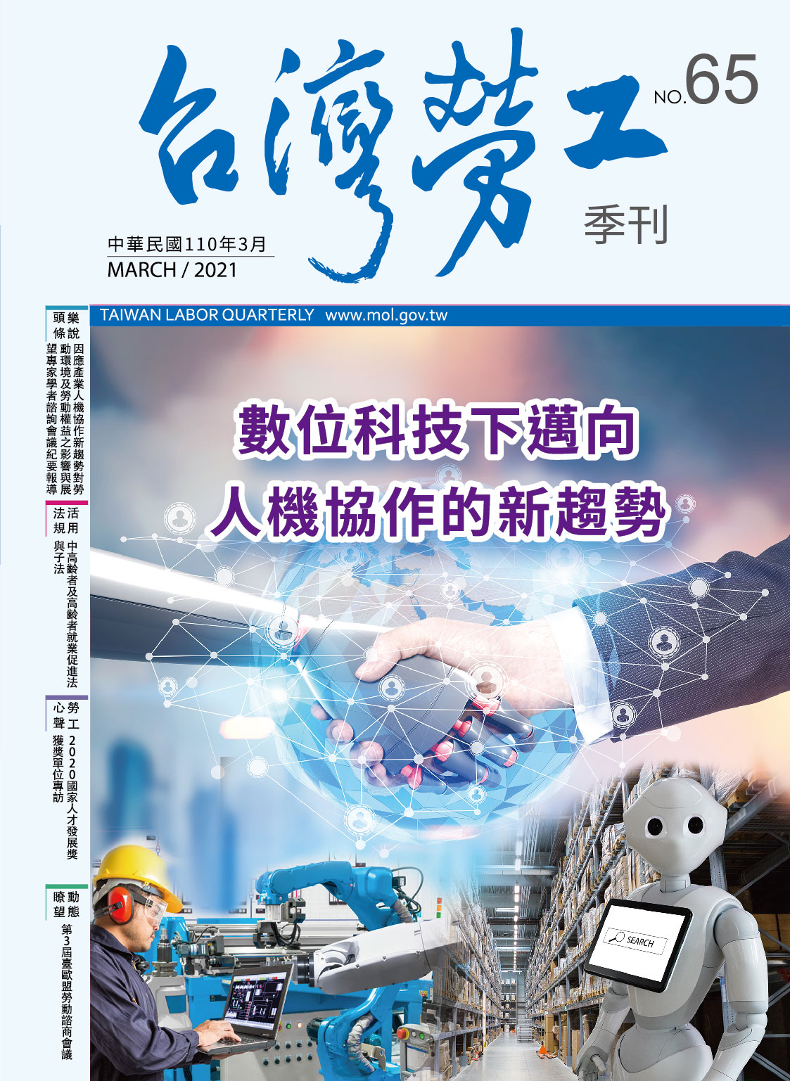 第65期-台灣勞工季刊 展示圖