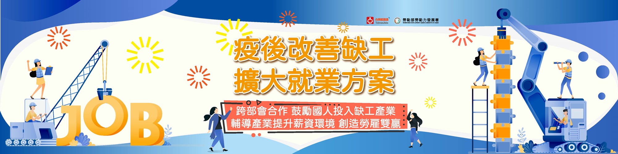 疫後改善缺工擴大就業方案V3 2000X500px