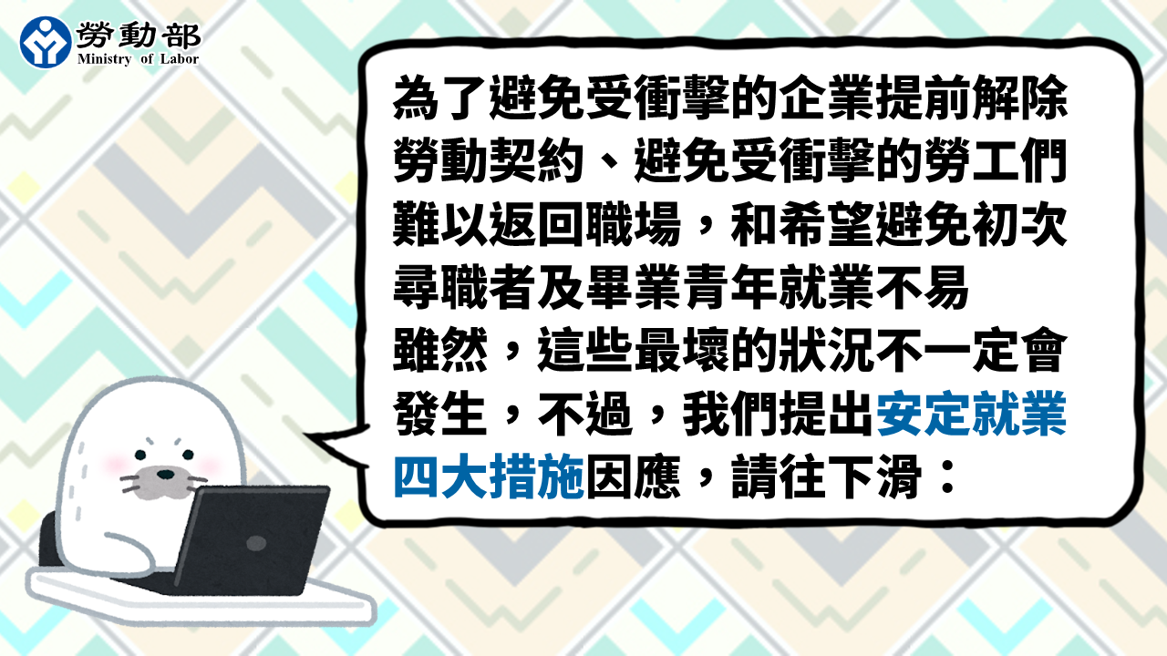 安定就業