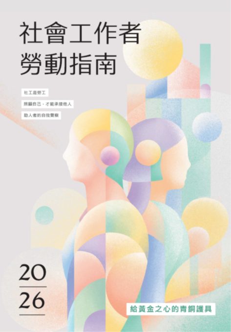 大專校院勞權扎根手冊-社會工作學院 展示圖