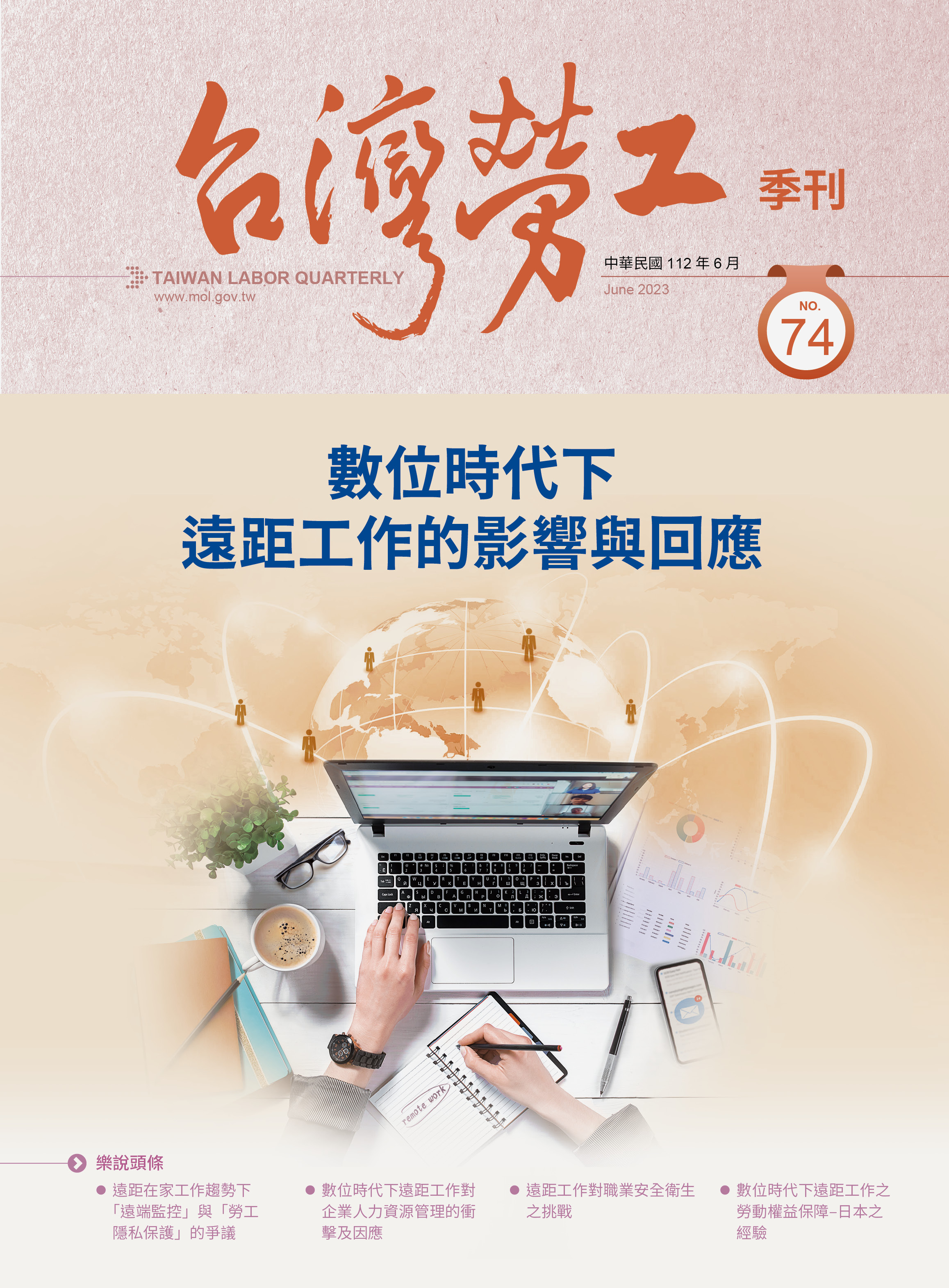 第74期-台灣勞工季刊 展示圖