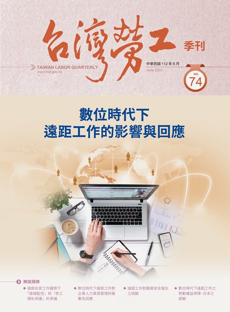 第74期-台灣勞工季刊