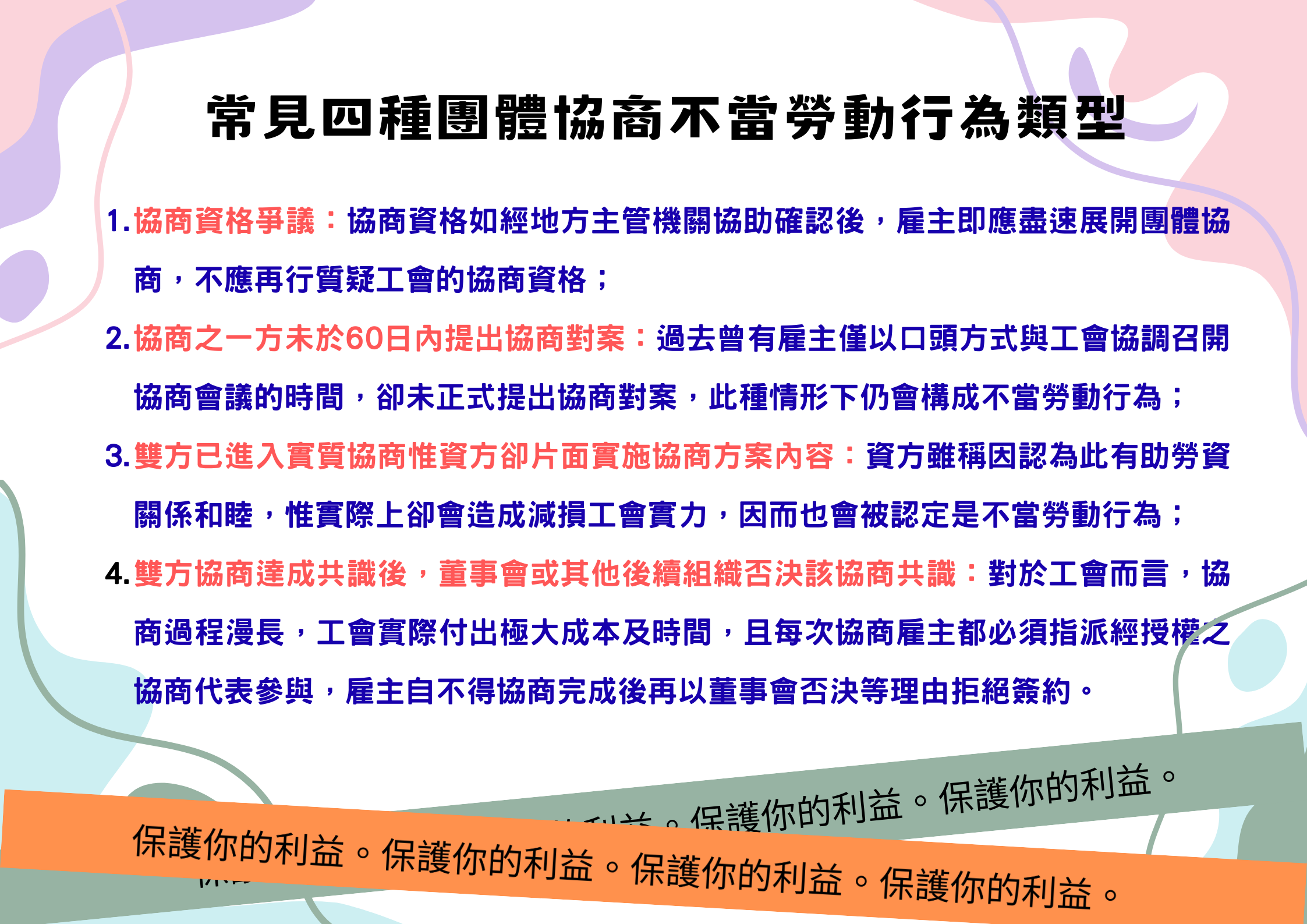 雇主應善盡與工會誠信協商義務，避免因違反誠信協商規定而受罰。 展示圖