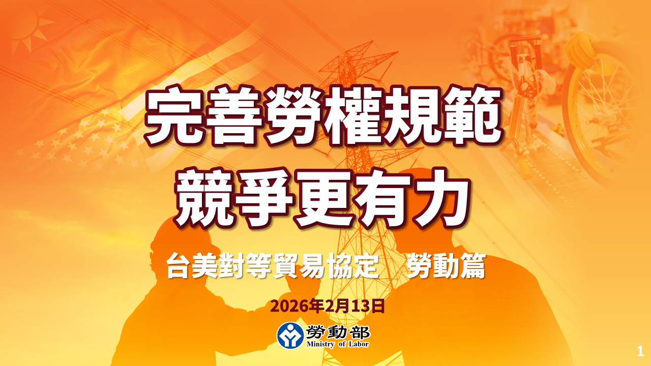 臺美對等貿易協定 完善勞權規範 接軌國際要求 產業競爭更有力 展示圖