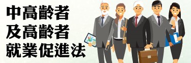 中高齡者及高齡者就業服務專區 展示圖