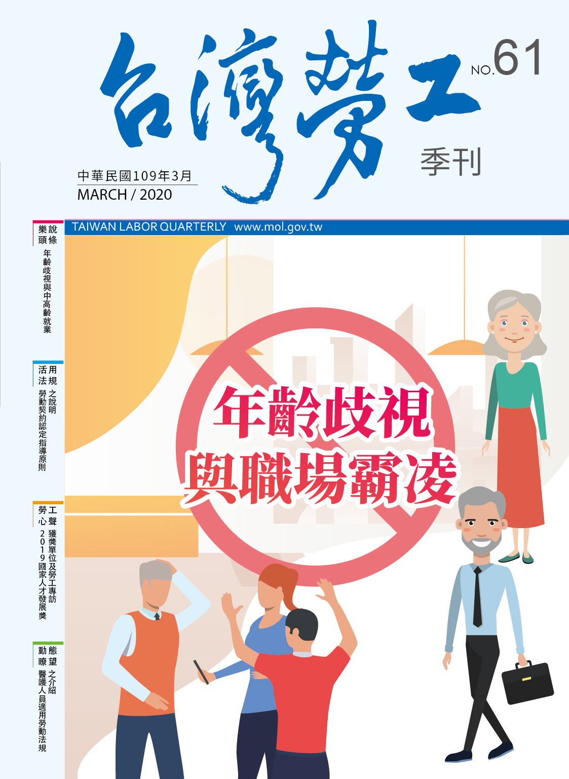 第61期-台灣勞工季刊 展示圖