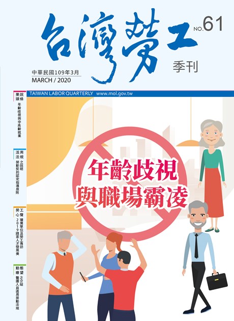 第61期-台灣勞工季刊