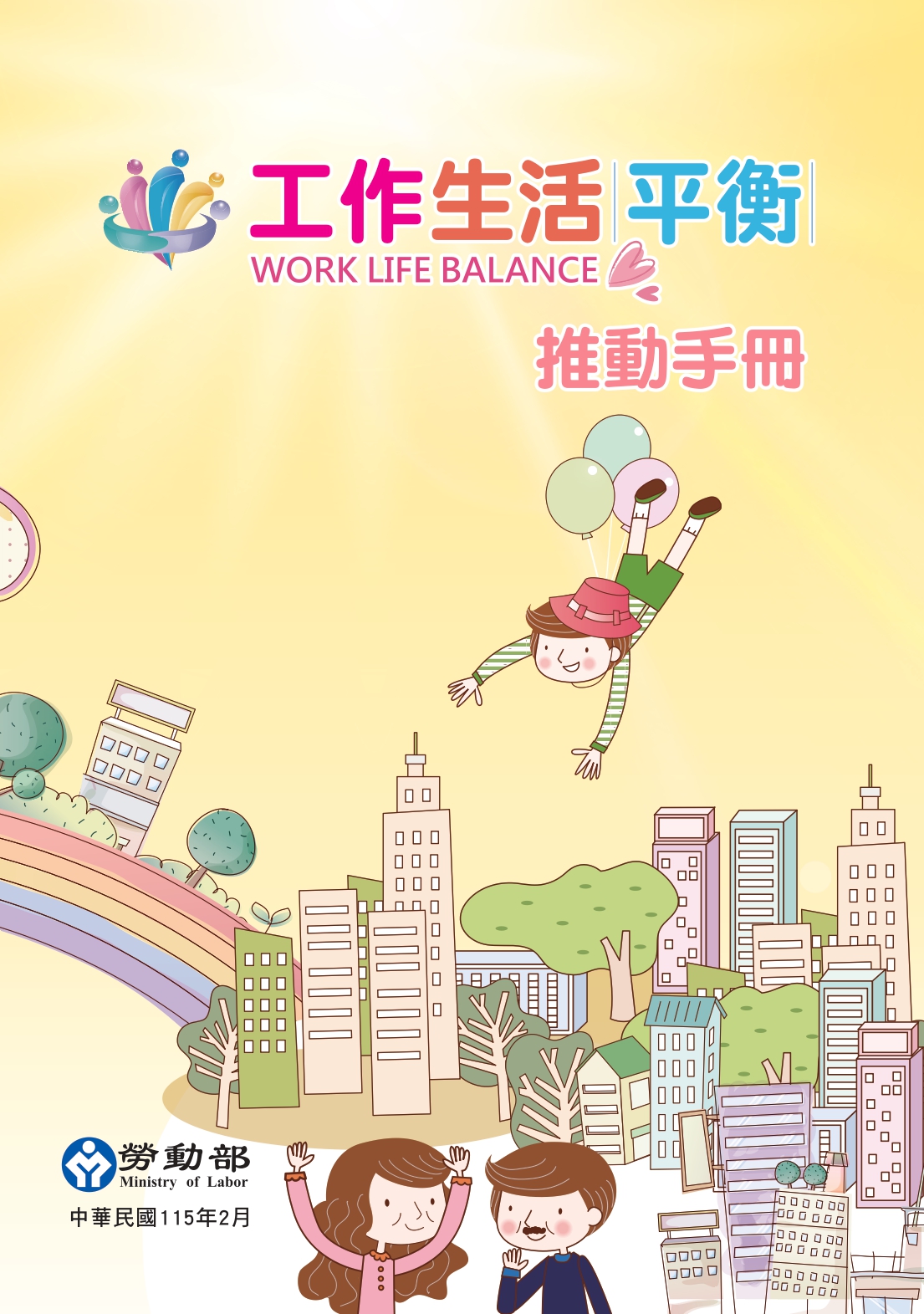 工作生活平衡推動手冊 展示圖