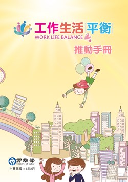 工作生活平衡推動手冊
