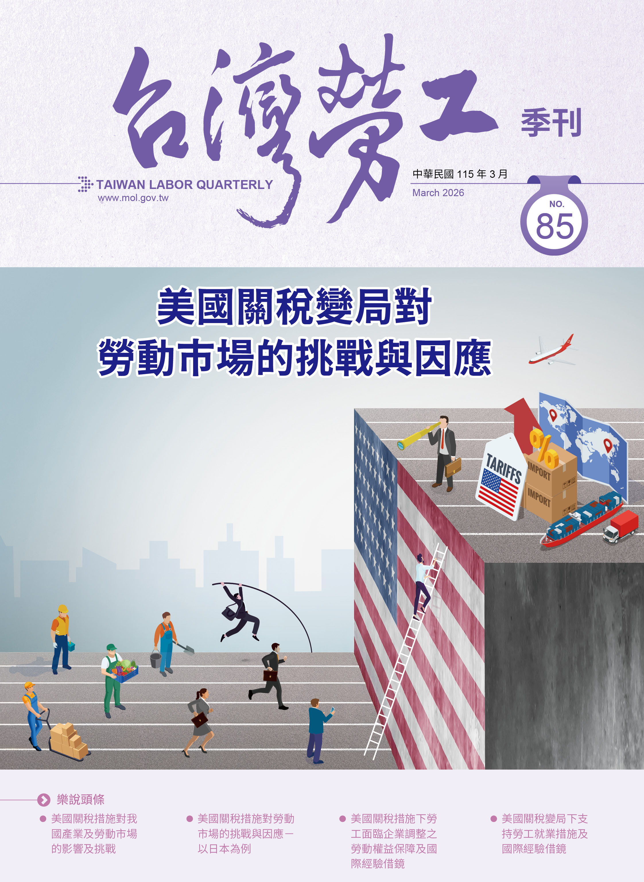 第85期-台灣勞工季刊 展示圖