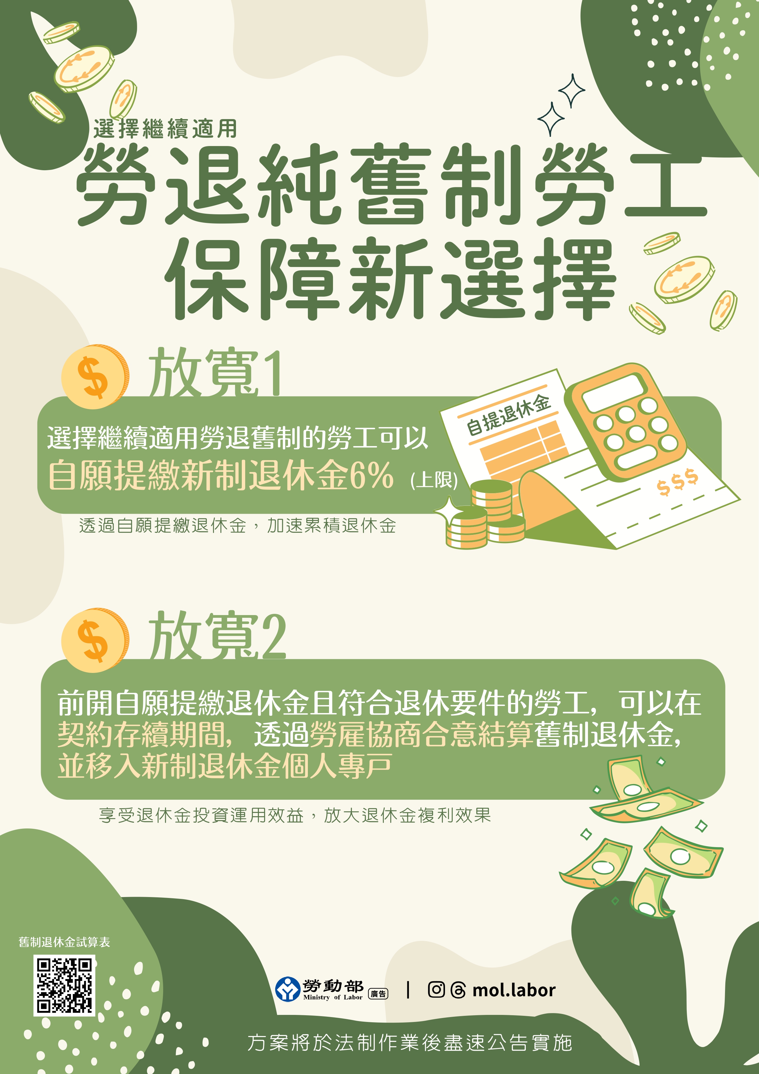 勞動部預告草案：純舊制勞工可自願提繳退休金，符合退休要件者得經勞雇雙方合意提前結存舊制退休金移入勞退新制專戶，退休生活更有保障。 展示圖