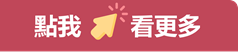 點我看更多疫情相關勞動權益