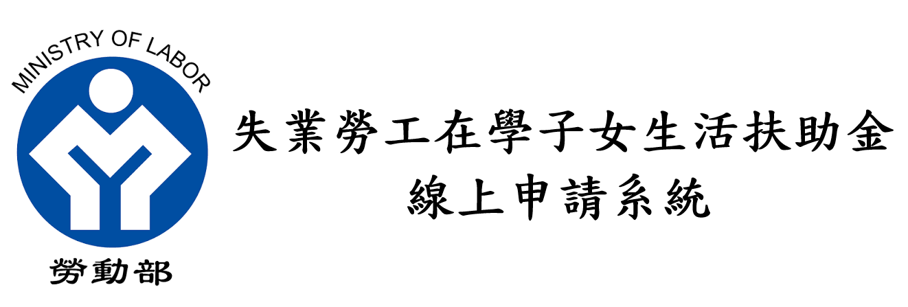 失業勞工在學子女生活扶助金線上申請系統 展示圖