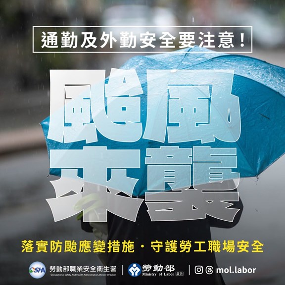 強颱薔琵逼近，勞動部強調，雇主若要求勞工出勤，應負通勤協助責任，且針對戶外工作、搶修等外勤作業，勞動部有六大提醒 展示圖